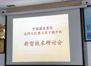 九亿集团和中煤集团关于博鱼官方官网(中国)博鱼有限公司的新型技术研讨会